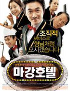 Отель Маган: Последнее дело гангстеров