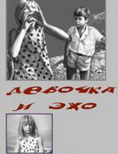 Девочка и эхо