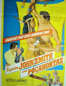 Капитан Джон Смит и Покахонтас