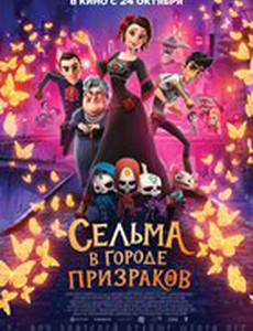 Сельма в городе призраков