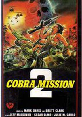 Миссия «Кобра» 2