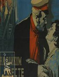 На бойком месте