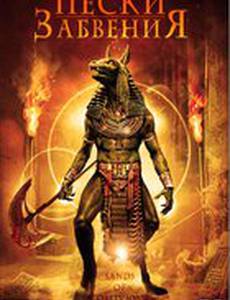 Пески забвения