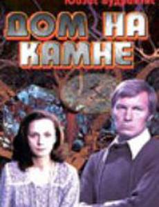 Дом на камне