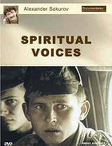 Духовные голоса