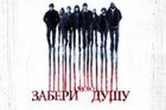 Забери мою душу