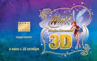 Постер Winx Club 3D: Волшебное приключение
