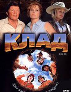Клад