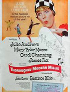 Весьма современная Милли