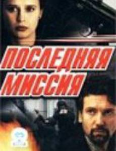 Последняя миссия