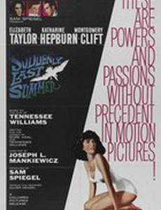 Внезапно, прошлым летом