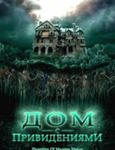 Дом с привидениями