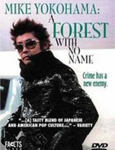 Безымянный лес