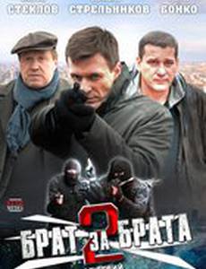 Брат за брата 2