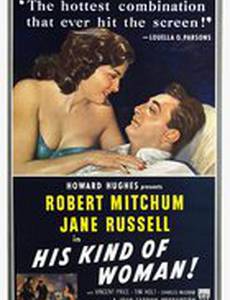 Женщина его мечты