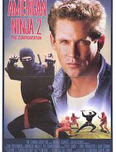Американский ниндзя 2: Схватка