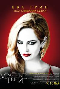 Постер Мрачные тени