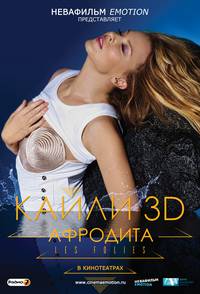 Постер Кайли 3D: Афродита