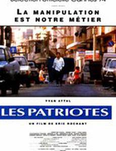 Патриоты