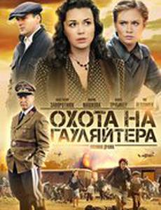 Охота на гауляйтера