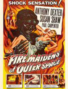 Огненные девы из далекого космоса