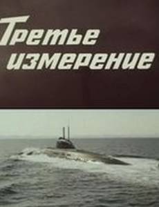 Третье измерение (мини-сериал)