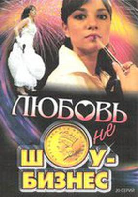 Любовь – не шоу-бизнес