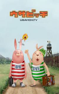 Постер Усавич