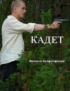 Кадет
