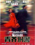 Постер из фильма "Васаби" - 1