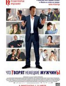 Что творят немецкие мужчины