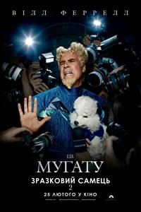 Постер Образцовый самец 2