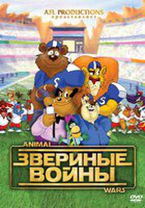 Звериные войны