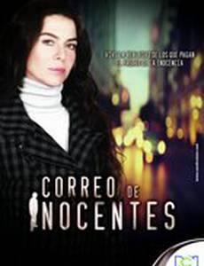 Почта невиновных