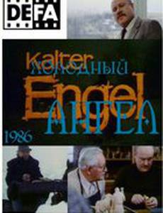 Холодный ангел