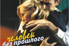 Человек без прошлого