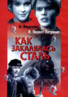 Как закалялась сталь