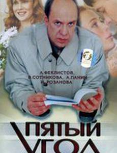 Пятый угол (мини-сериал)