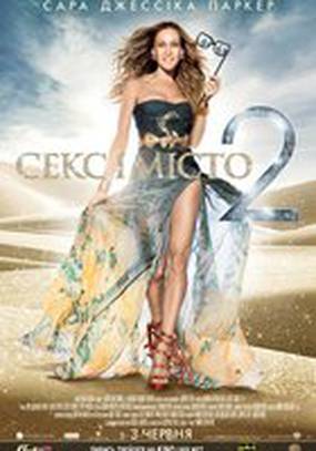 Секс в большом городе 2