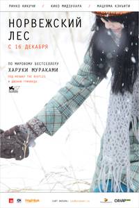 Постер Норвежский лес