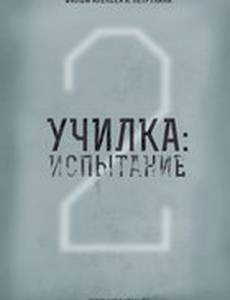 Последнее испытание