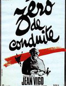 Ноль за поведение