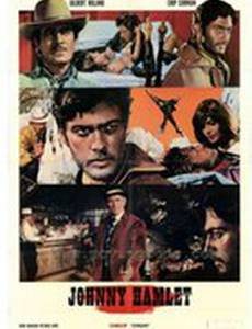 Джонни Гамлет