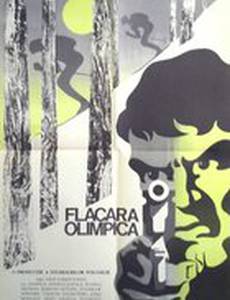 Олимпийский факел