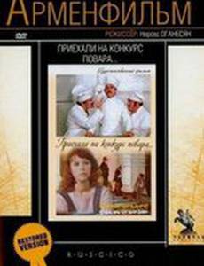 Приехали на конкурс повара