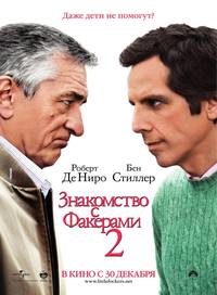 Постер Знакомство с Факерами 2