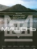 Постер из фильма "Мишень" - 1