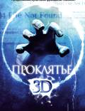 Постер из фильма "Проклятье 3D" - 1