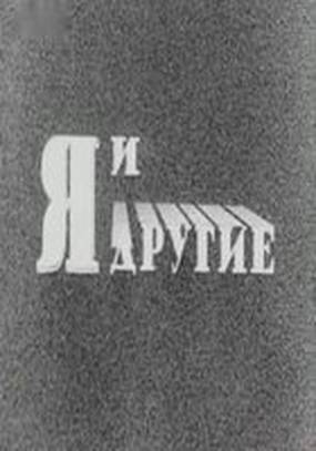 Я и другие