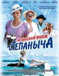 Постер из фильма "Испанский вояж Степаныча" - 1